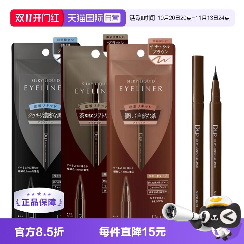 【自营】DUP眼线液笔眼线胶笔极细防水持久不晕染黑色棕色眼线笔