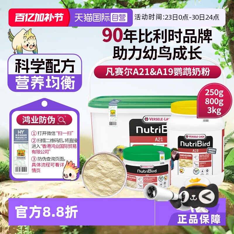 【自营】凡赛尔A21/A19鹦鹉幼鸟奶粉玄凤小太阳金刚牡丹 鸿业防伪