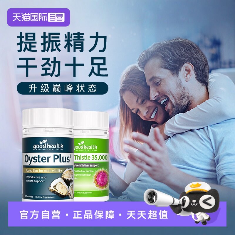【自营】goodhealth高浓奶蓟草30粒牡蛎精华60粒男性健康保健品