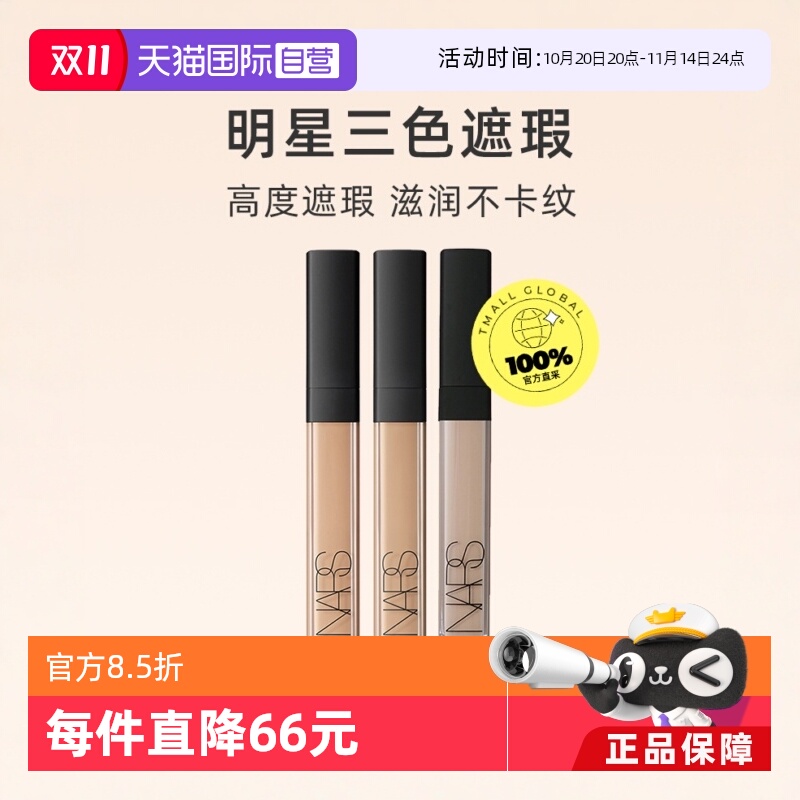 【自营】Nars遮瑕蜜6ml遮盖黑眼圈斑点滋润遮瑕笔液遮瑕膏遮瑕液
