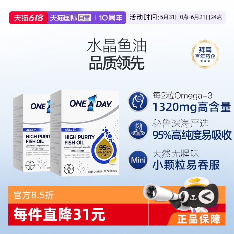【自营】【代王专享】拜耳OneADay高纯度水晶鱼油95%鱼油60粒*2