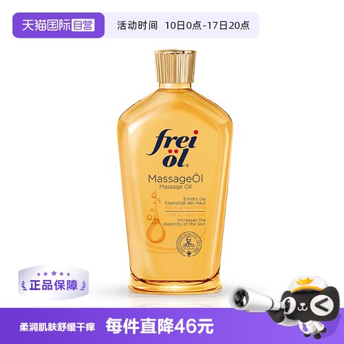 福来freiol淡纹身体按摩油