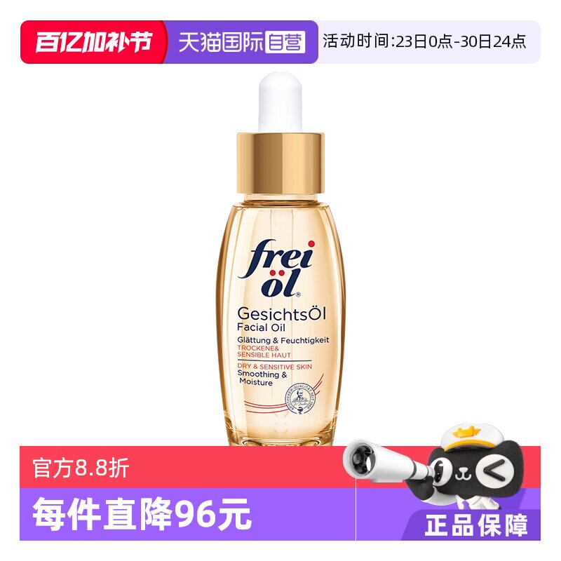 【自营】德国freiol福来倍润面部精华油身体按摩护肤油保湿液30ml