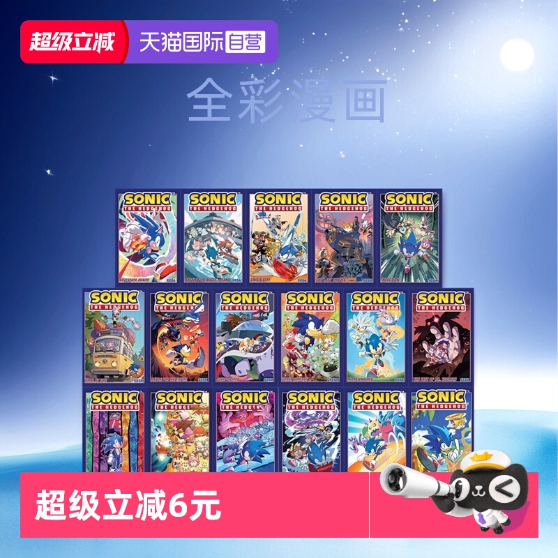 【自营】预售 英文原版 刺猬索尼克 音速小子 1-17 Sonic the Hedgehog 全彩漫画 青少年漫画绘本冒险小说 Ian Flynn