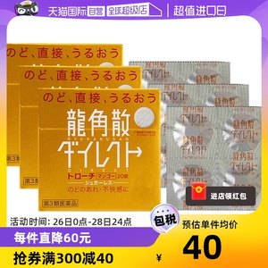 【自营】日本龙角散草本润喉含片芒果味舒爽免水润颗粒20片*3咽喉