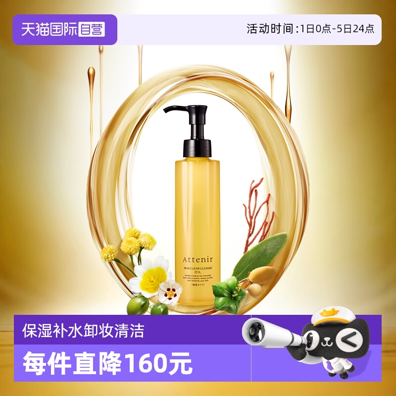 attenir直营亮肤抗老化卸妆油