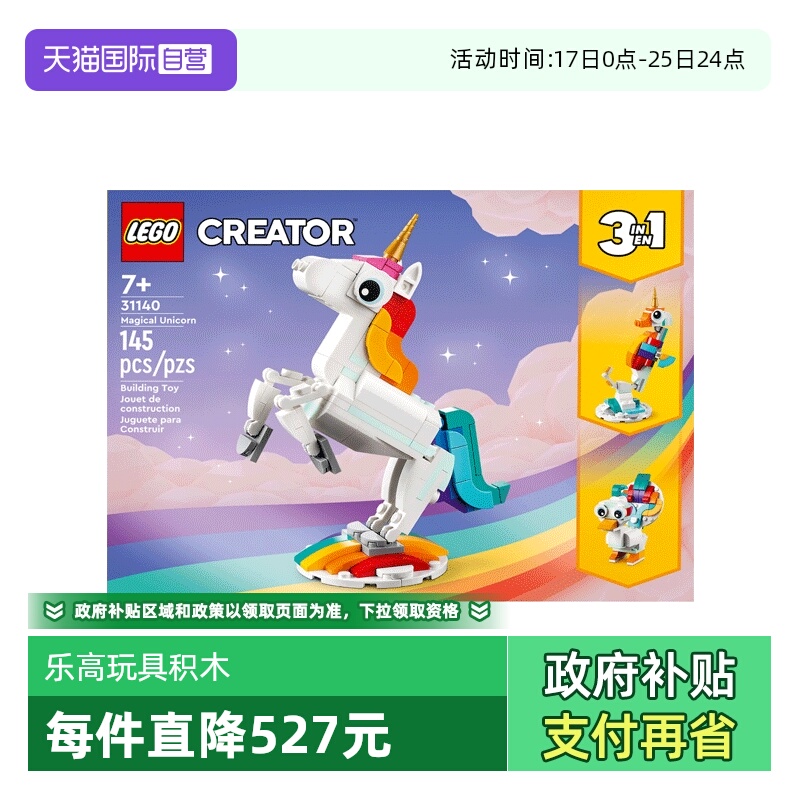 【自营】乐高 31140创意3合1系列神奇独角兽益智拼搭积木玩具