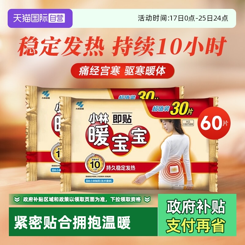 小林制药暖宝宝贴暖宫发热贴60片