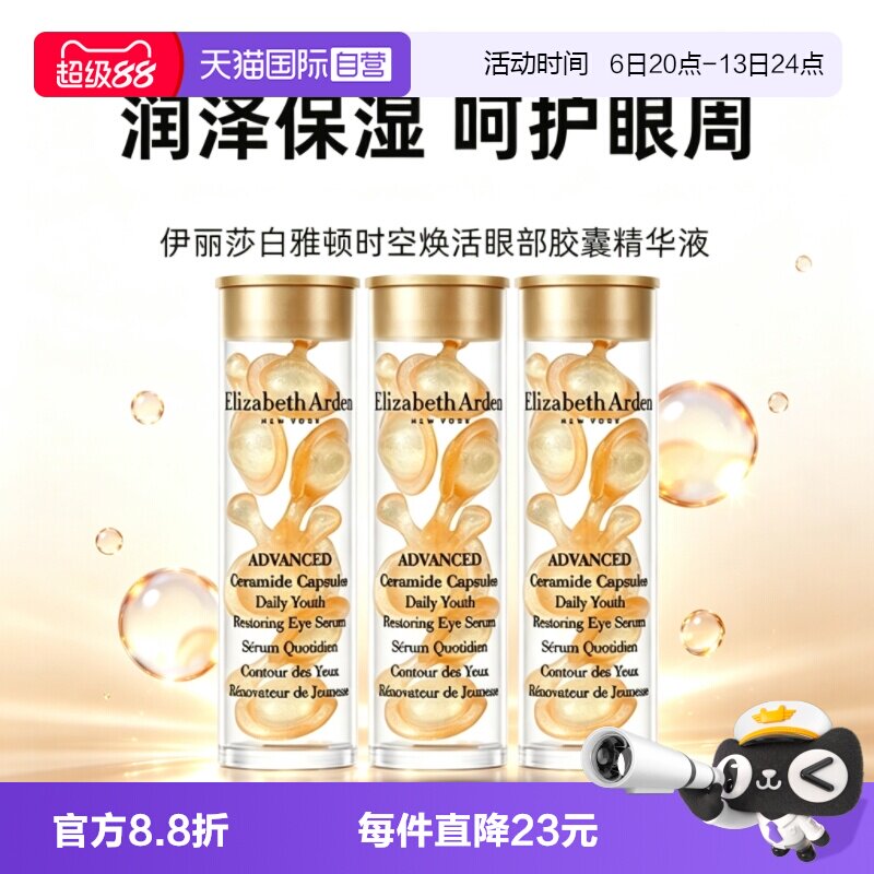 【自营】伊丽莎白雅顿眼胶金胶囊1.2ml*3小样次抛眼部精华液滋养