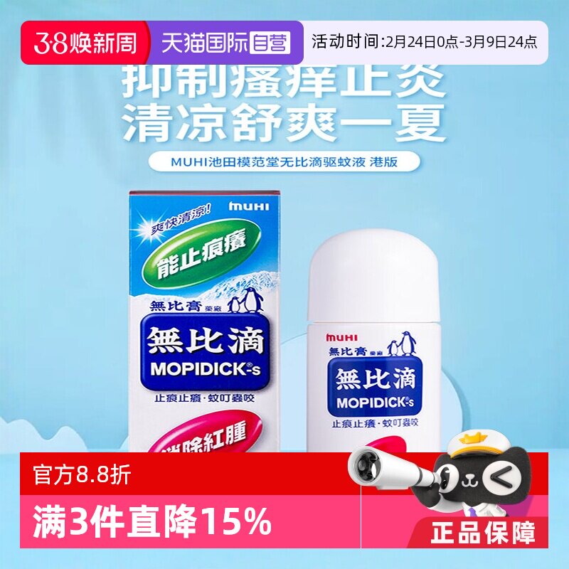 【自营】日本MUHI池田模范堂 蚊虫叮咬止痒消肿无比滴50ml港版