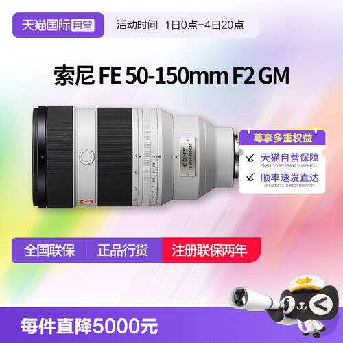 【自营】索尼FE 50-150mm F2GM大光圈远摄变焦G大师镜头50150索尼