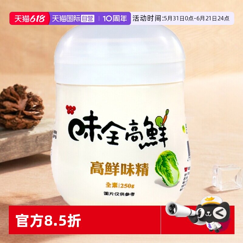 【自营】中国台湾味全高鲜味精250g素食蔬菜味精鸡精调味品调料