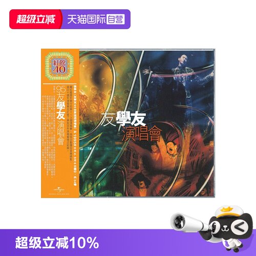 【自营】港版 张学友专辑 95友学友演唱会 2CD 红馆40 正版唱片