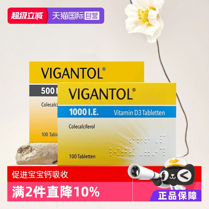 【自营】德国Vigantol D500/D1000维生素D3无氟钙片100片婴幼儿