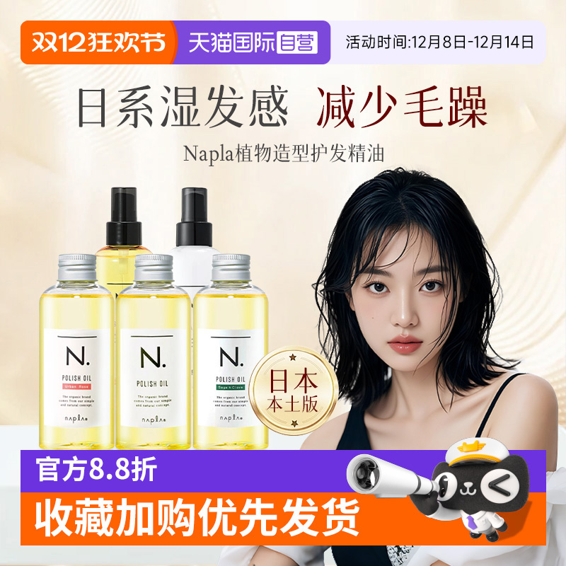 【自营】日本进口napla娜普拉护发精油保湿染烫修护毛躁柔顺湿发