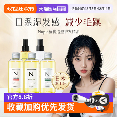 【自营】日本进口napla娜普拉护发精油保湿染烫修护毛躁柔顺湿发