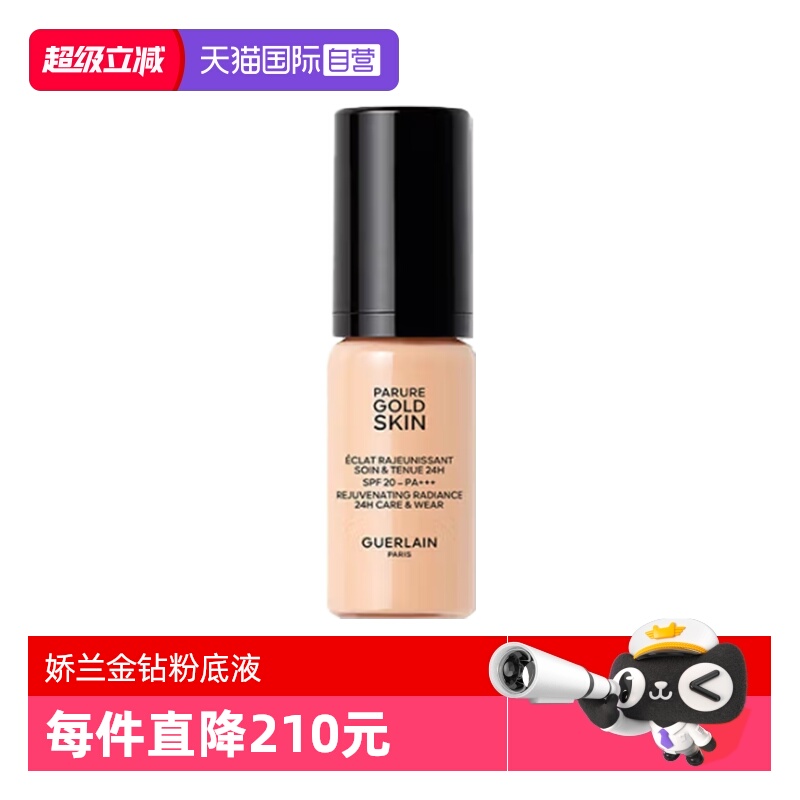 【自营】Guerlain/娇兰金钻修颜粉底液0N0C柔雾哑光/透亮5ml