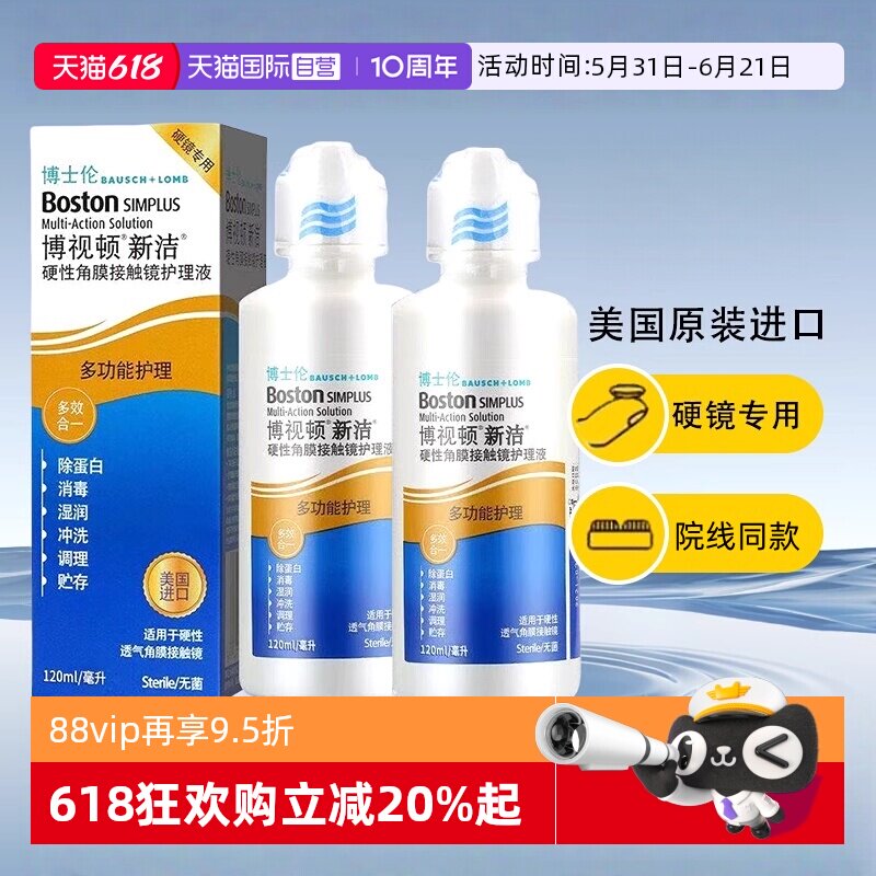 【自营】博士伦博视顿新洁护理液120ml硬性角膜塑形隐形ok镜润滑