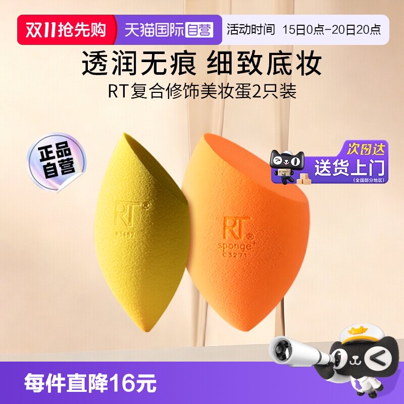 【自营】【下拉淘金币优惠】Real Techniques复合修饰美妆蛋2只装