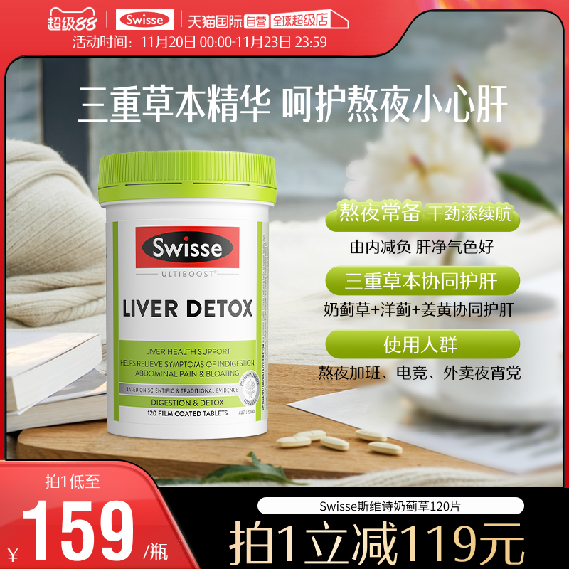 【自营】Swisse奶蓟草正品护肝片水飞蓟片熬夜肝脏水飞蓟素姜黄素