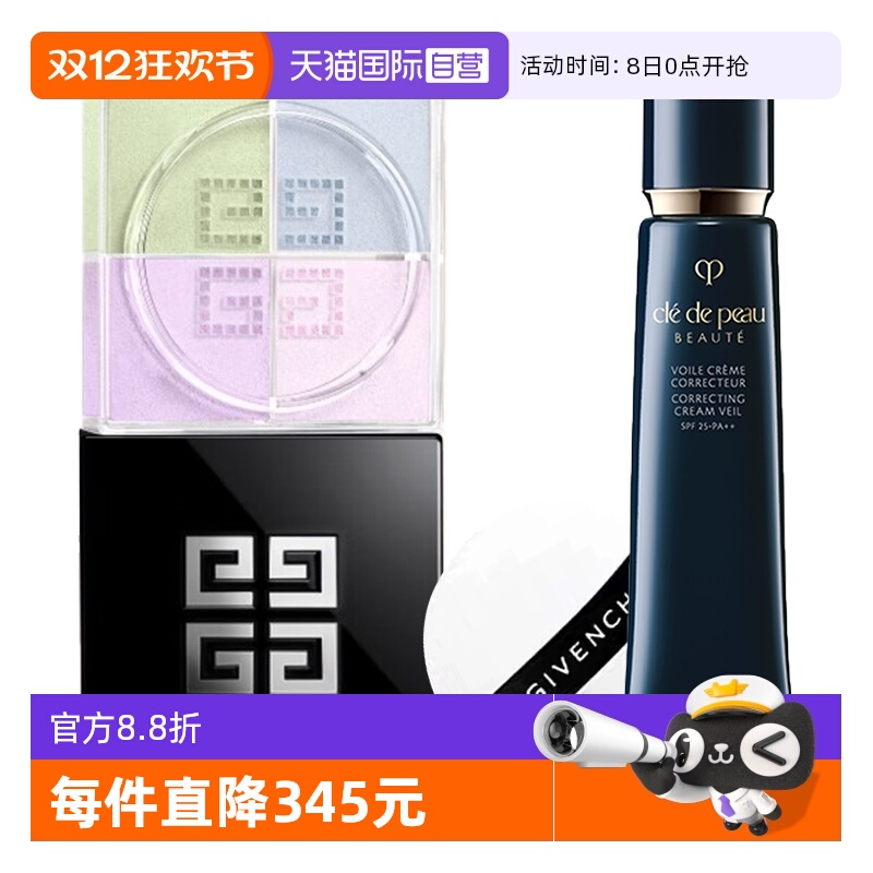 【自营】肌肤之钥长管隔离妆前霜l纪梵希四宫格散粉底妆服帖送礼