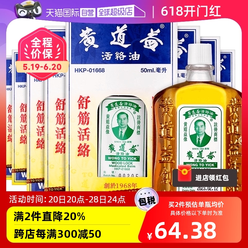 【自营】中国香港黄道益活络油原装港版正品肌肉跌打正品50ml*8瓶