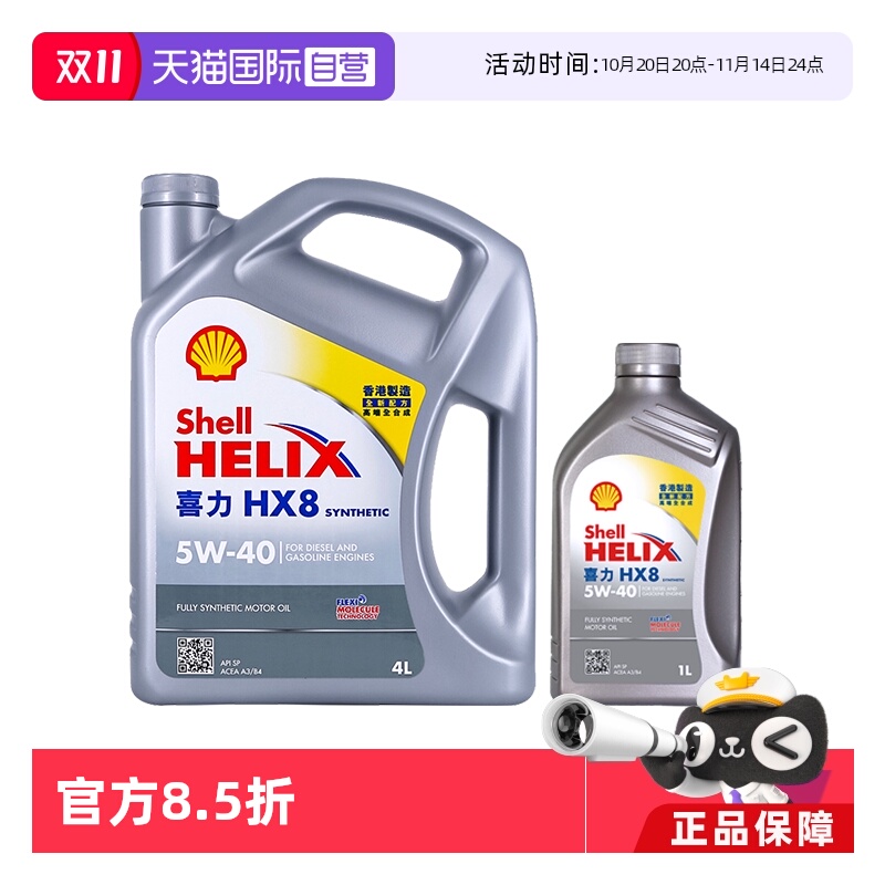 壳牌喜力HX85W-405LSP级全合成