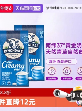 【自营】澳洲进口德运DEVONDALE全脂成人奶粉1kg*2袋青少年中老年