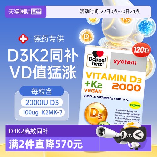 【德药专供】120粒双心维d3k2