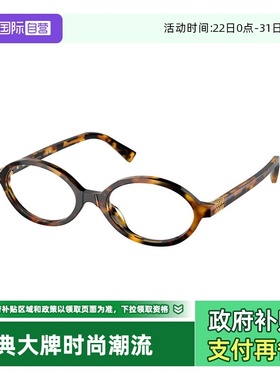 【自营】缪缪眼镜框椭圆形MiuMiu书呆子眼镜架复古玳瑁色0MU01XV