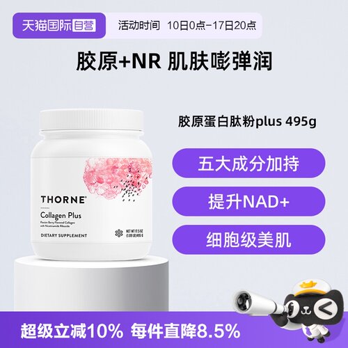 【自营】Thorne悦恩胶原蛋白肽粉水润肌肤补充NAD+专利多酚甜菜碱