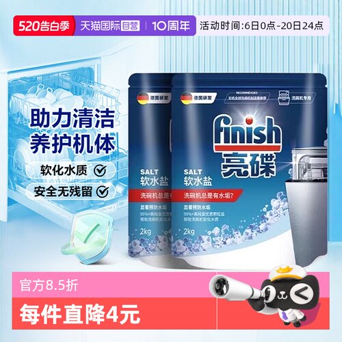 【自营】Finish亮碟洗碗盐洗碗机专用盐清洗剂洗涤剂软水盐软化盐