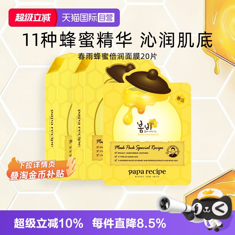 【自营】papa recipe/春雨蜂蜜面膜深层补水保湿倍润修护黄20片