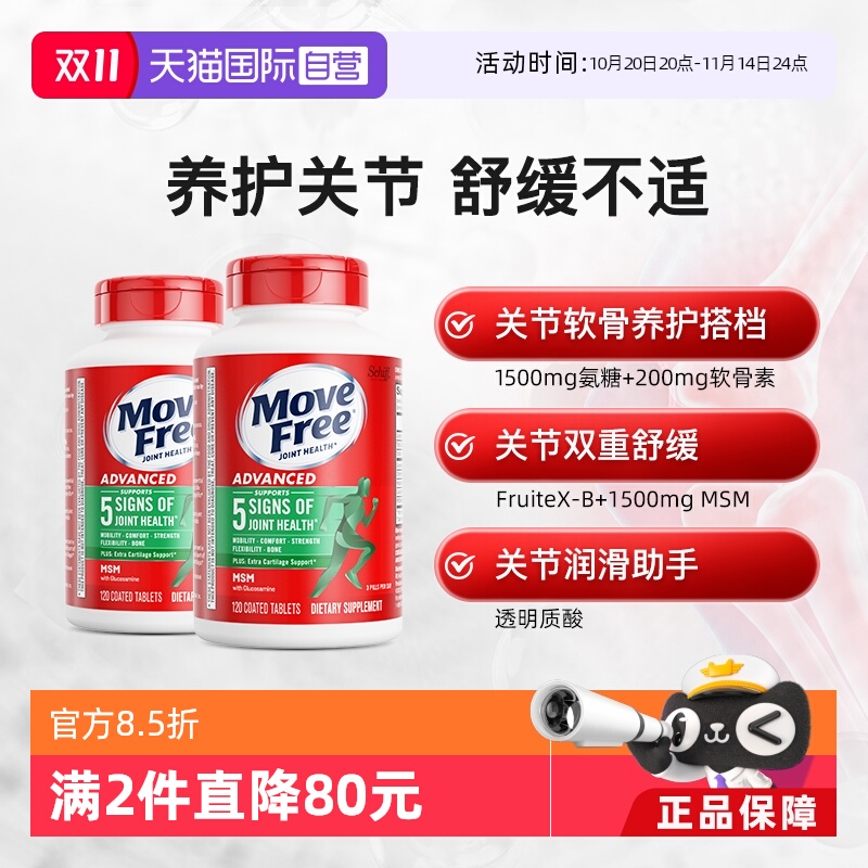 MoveFree/益节自营氨糖软骨素