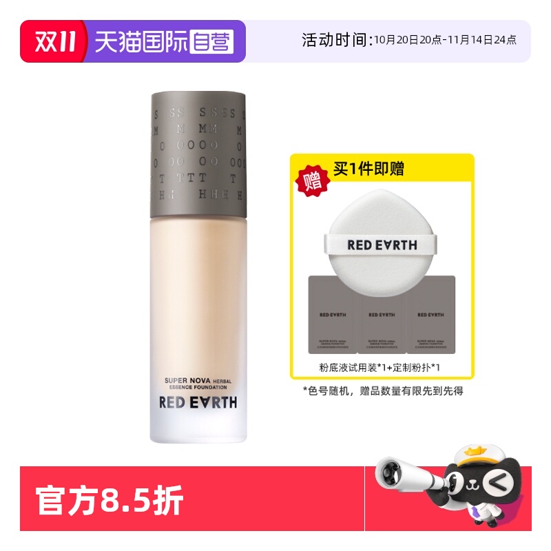 【自营】red earth/红地球贴贴瓶养肤粉底液持久遮瑕干油皮持妆