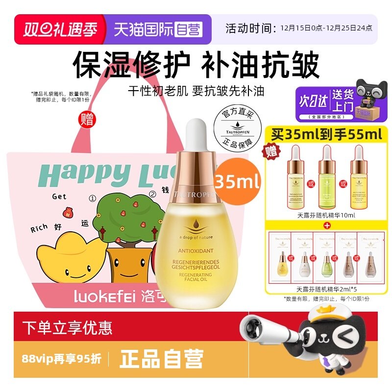 【自营】天露芬赋活精华油35ml面部修护抗皱护肤油保湿送礼袋