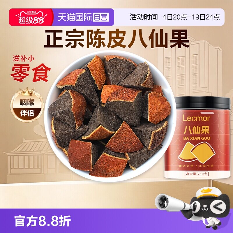 【自营】Lecmor化州橘红黑果黄果陈皮罐装滋补养生茶泡水八仙果干