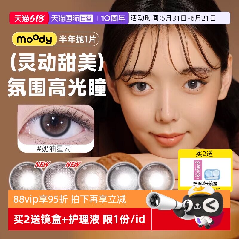 【自营】moody美瞳半年抛1片彩色隐形眼镜迷宫冒险系列自然小直径