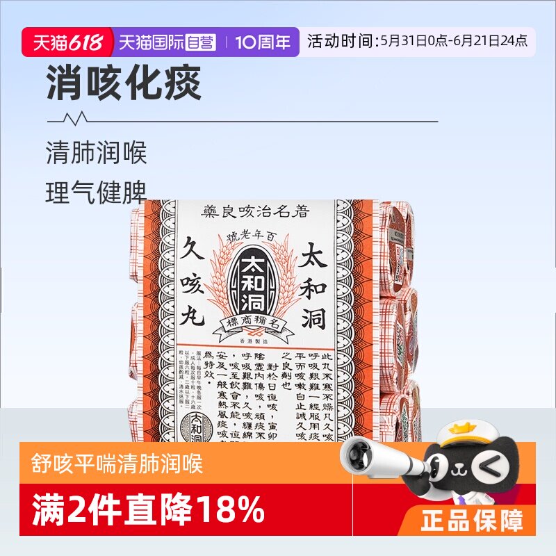 【自营】太和洞止咳丸咳嗽药60粒*6瓶化痰止咳丸老人香港太和洞