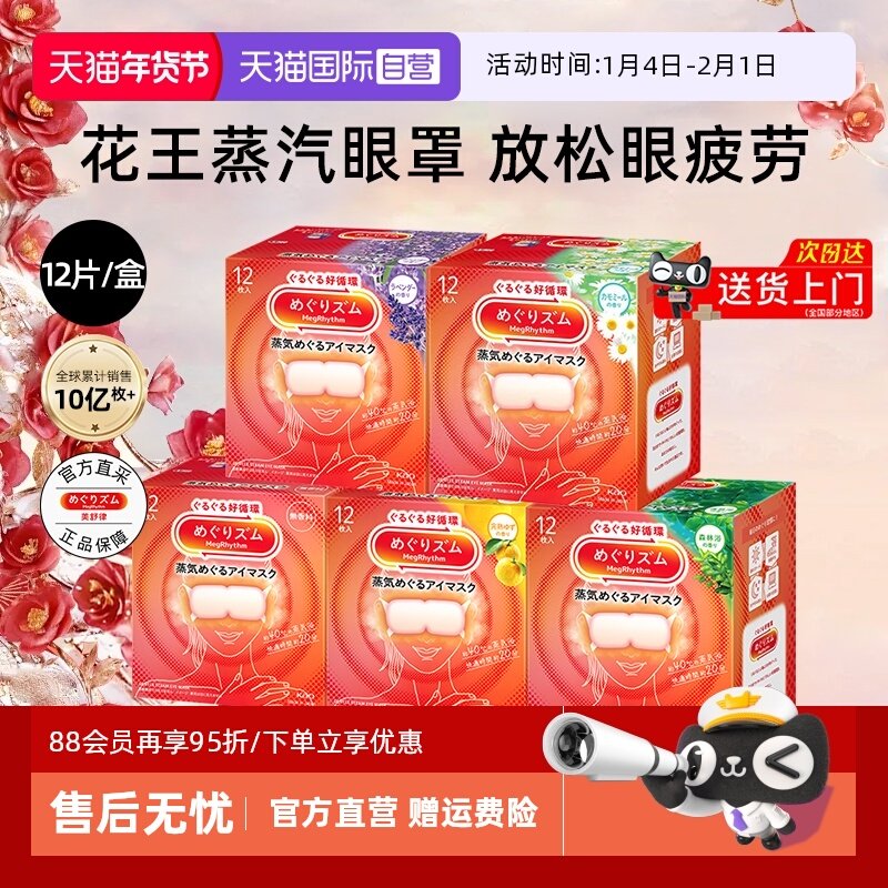 【自营】花王美舒律蒸汽眼罩12片/盒放松热敷眼部助睡眠遮光家居,居家日用,蒸汽眼罩,淘宝优惠券,粉丝福利购,淘宝优惠卷