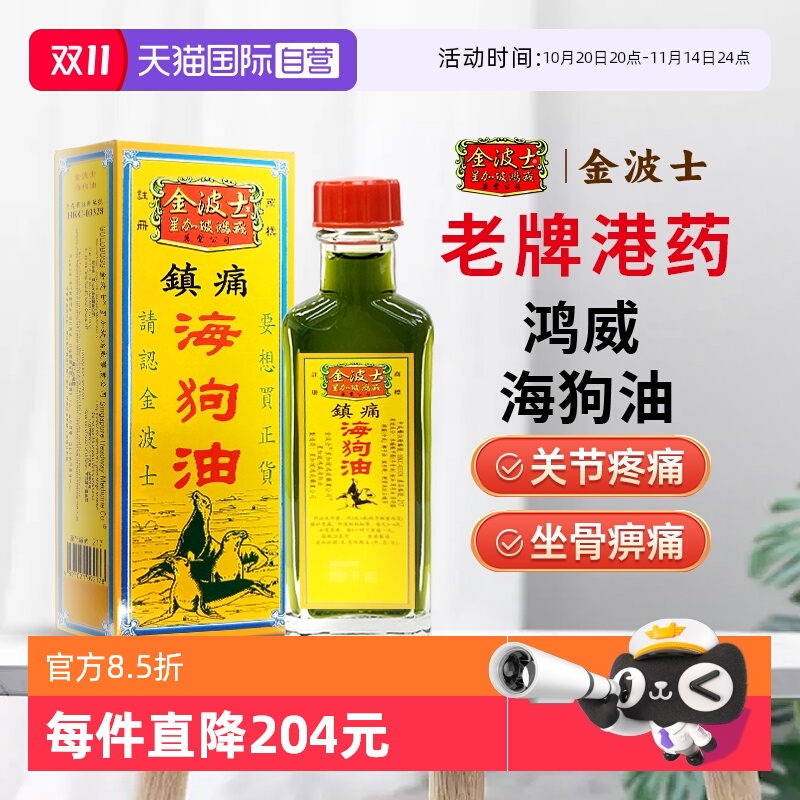 【自营】中国香港原装金波士海狗油28ml风痛骨痛舒筋活络油外用