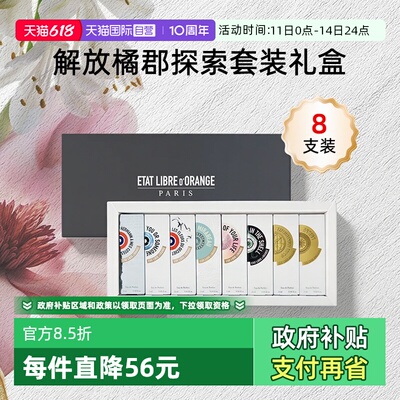 【自营】ETAT LIBRE D'ORANGE/解放橘郡香水香氛套装礼盒送礼2m*8