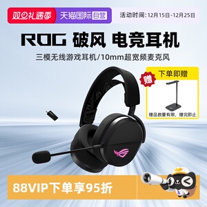 【自营】华硕 ROG 破风轻量化三模无线头戴式电竞游戏耳机耳麦