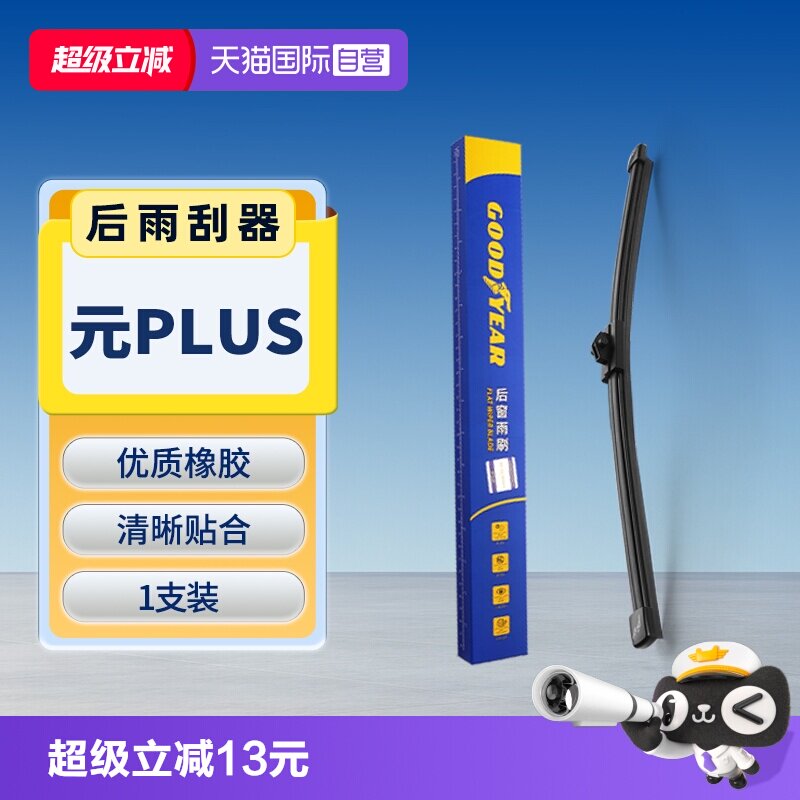 【固特异】比亚迪元PLUS后雨刮图片