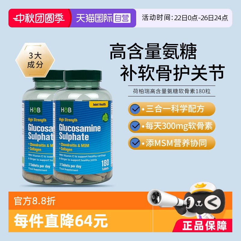 hb荷柏瑞氨糖软骨素180粒*2瓶