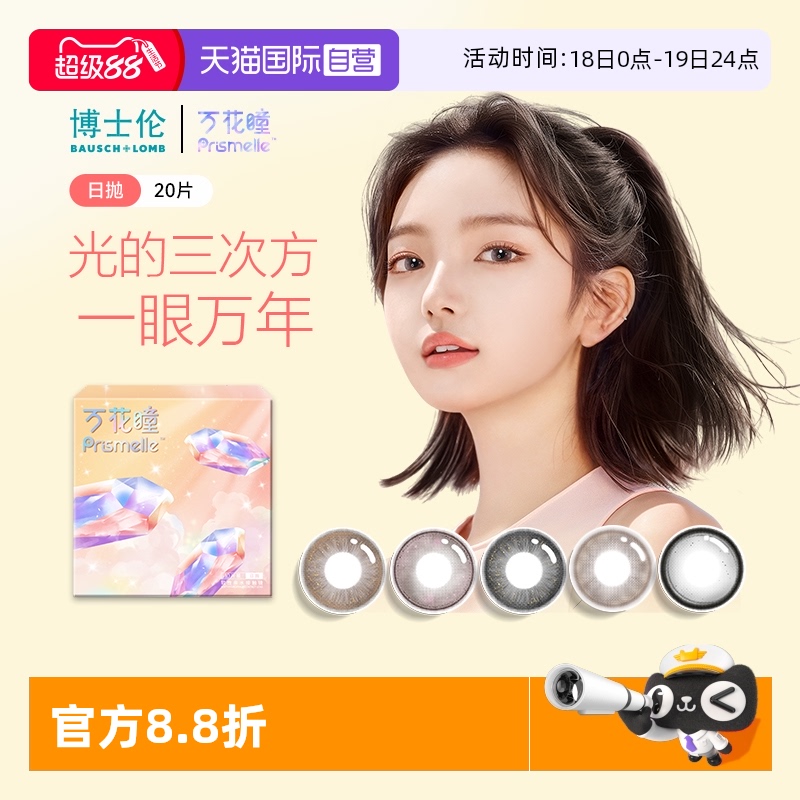 【自营】博士伦万花瞳光的三次方日抛20片网红美瞳彩色隐形眼镜