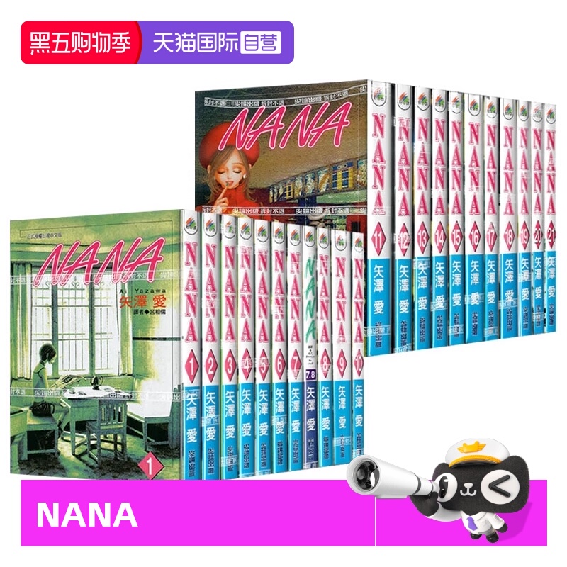 【自营】现货 台版漫画 NANA 1-21 含7.8 共22本 矢泽爱 尖端出版