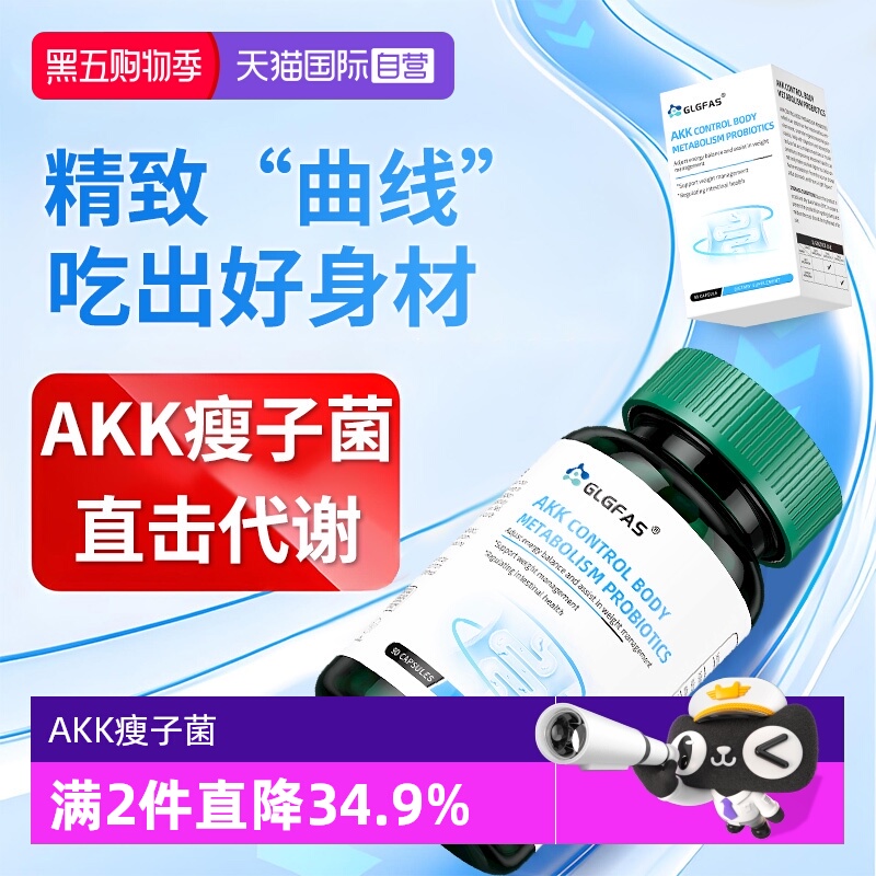 【自营】GLGFAS瘦子菌AKK益生菌体重身材管理益生菌胶囊肠道健康