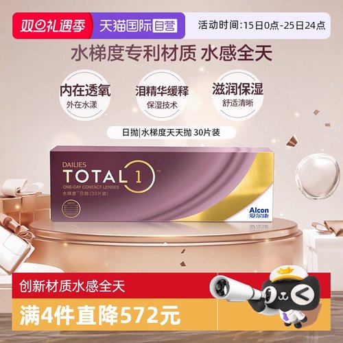 【自营】爱尔康 DAILIES TOTAL1水梯度天天抛日抛隐形眼镜 30片 G
