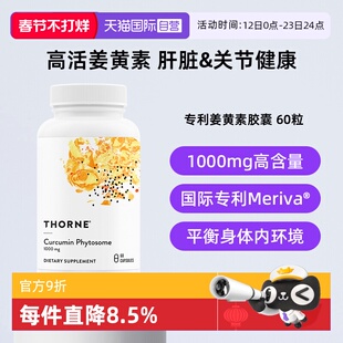 【自营】Thorne悦恩姜黄素胶囊专利Meriva®易吸收关节舒缓解酒